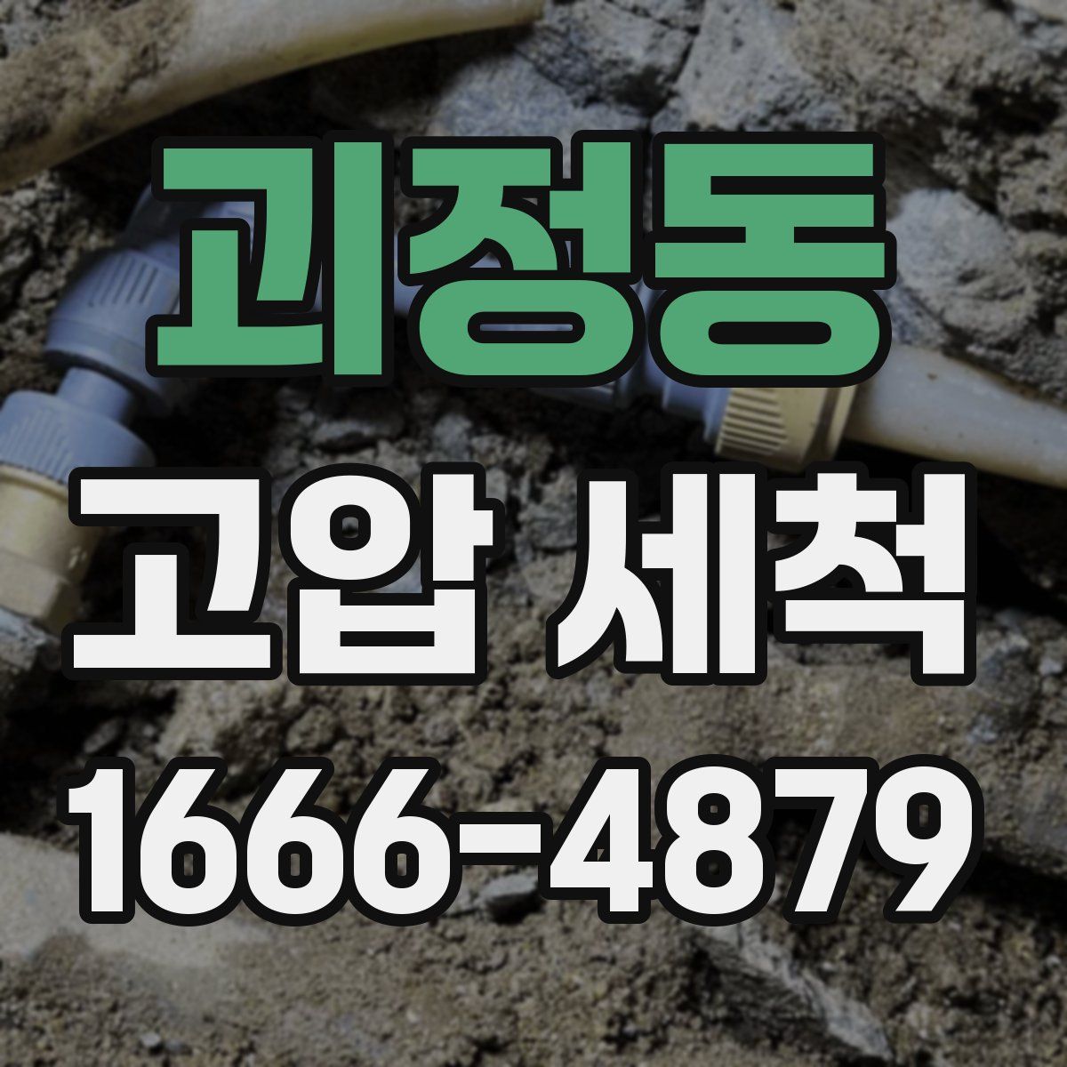괴정동 고압 세척