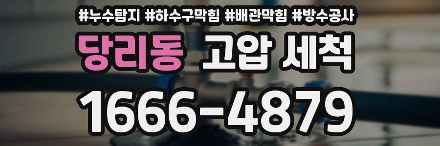 당리동 고압 세척