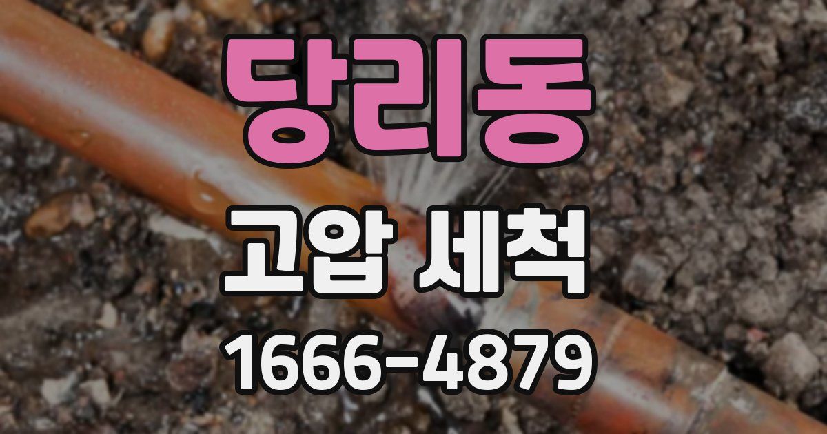 당리동 고압 세척