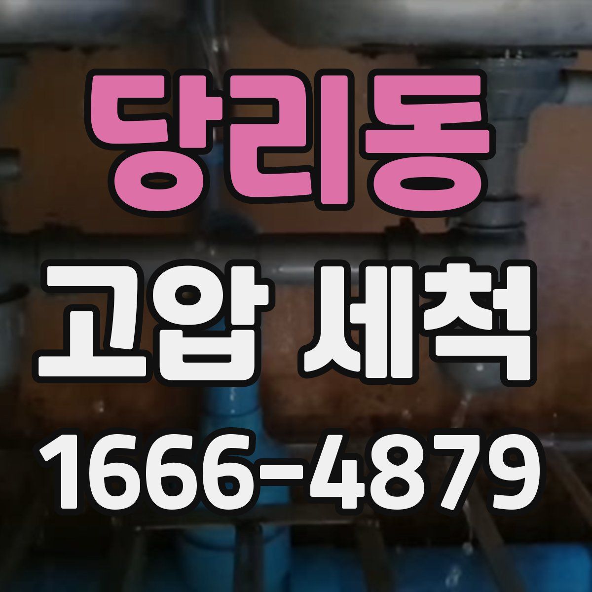 당리동 고압 세척