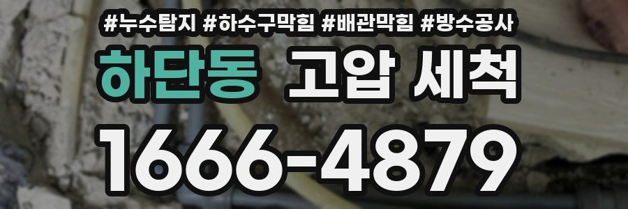 하단동 고압 세척