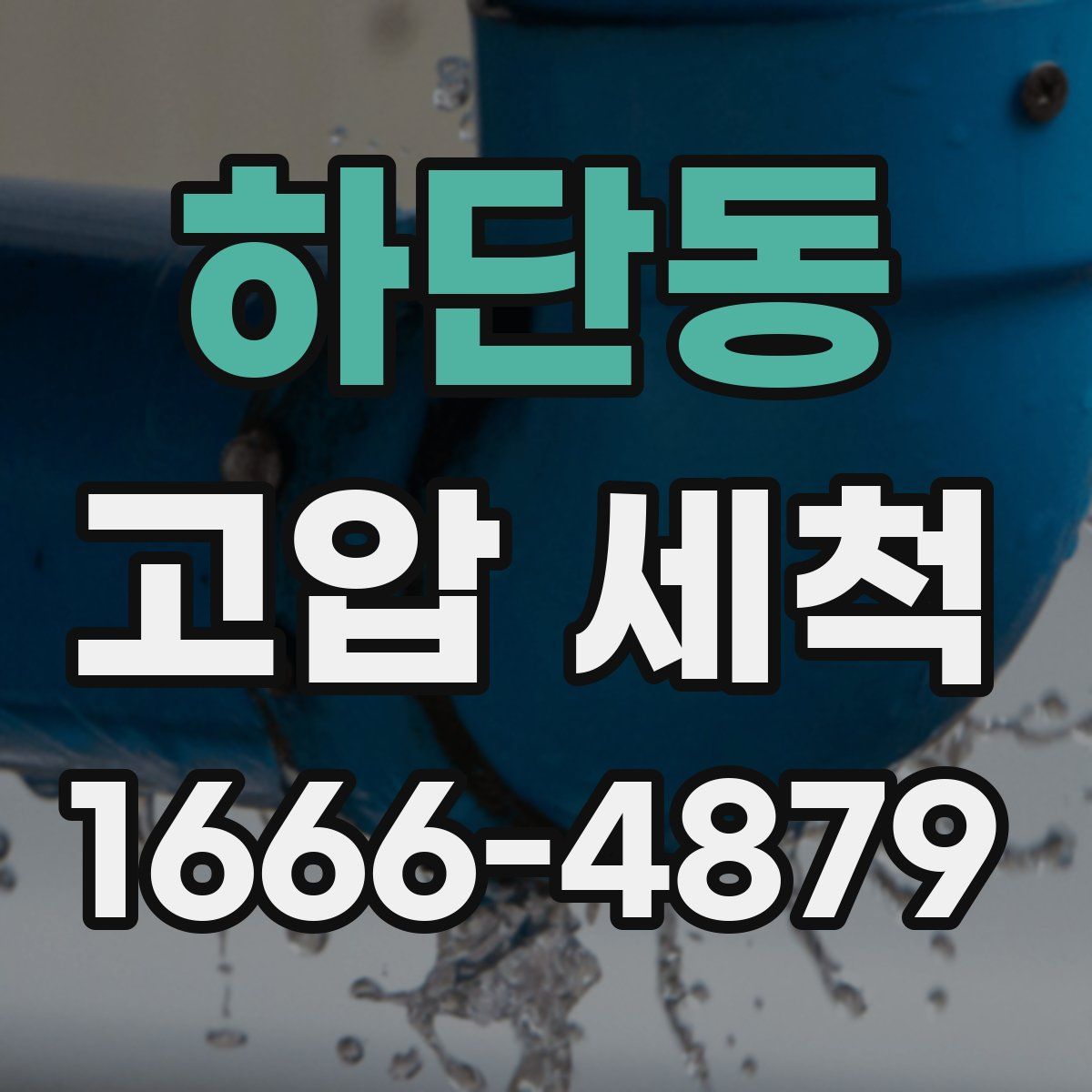 하단동 고압 세척