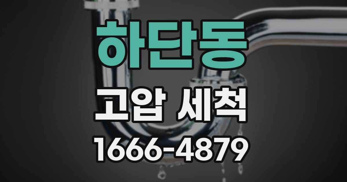 하단동 고압 세척