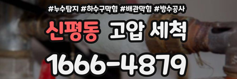 신평동 고압 세척