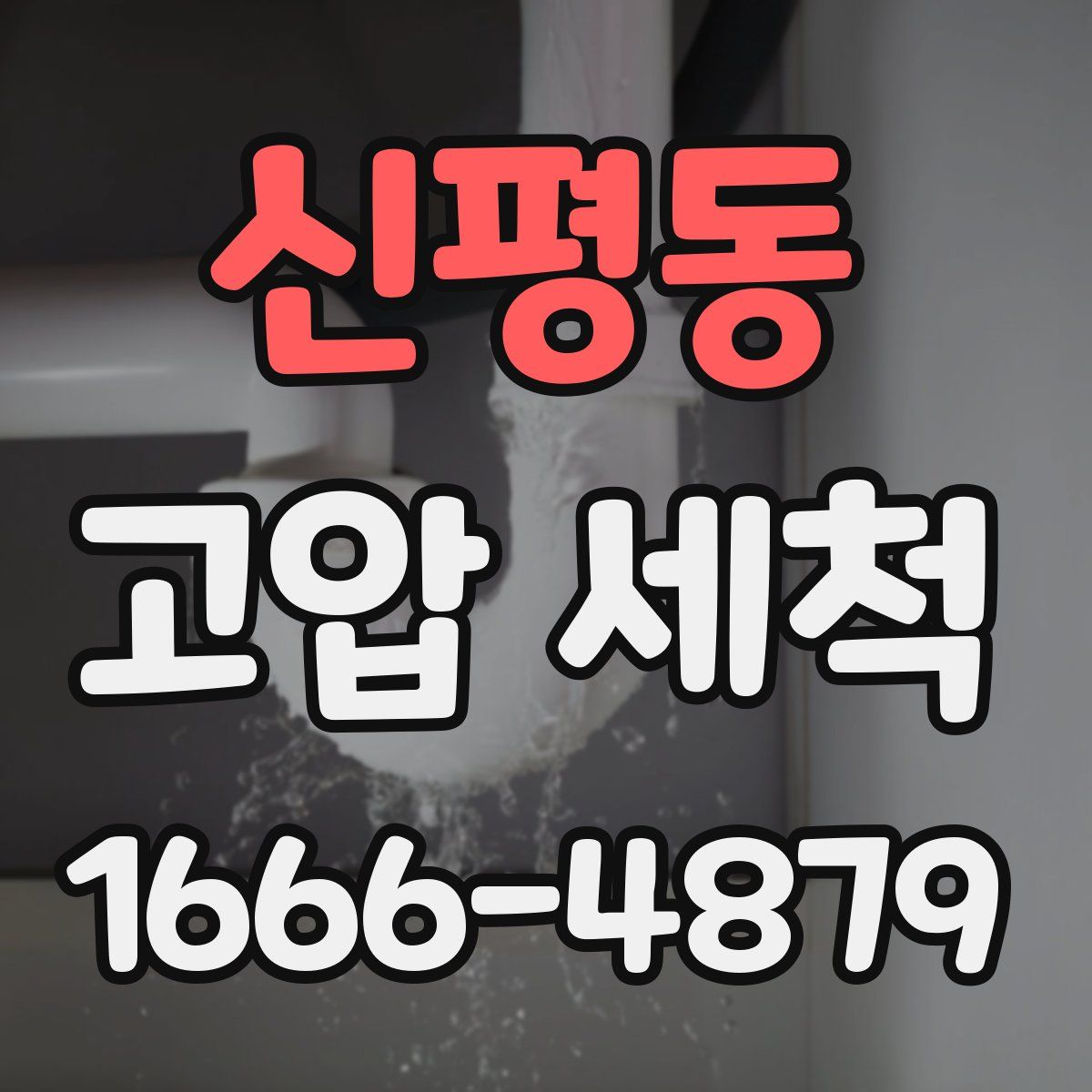 신평동 고압 세척