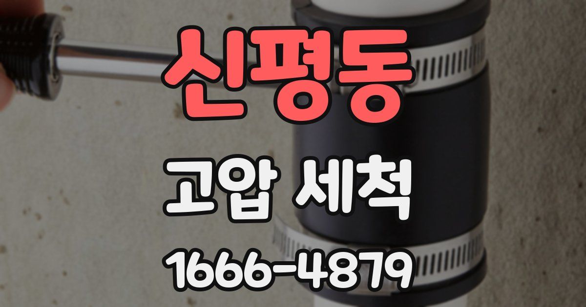 신평동 고압 세척
