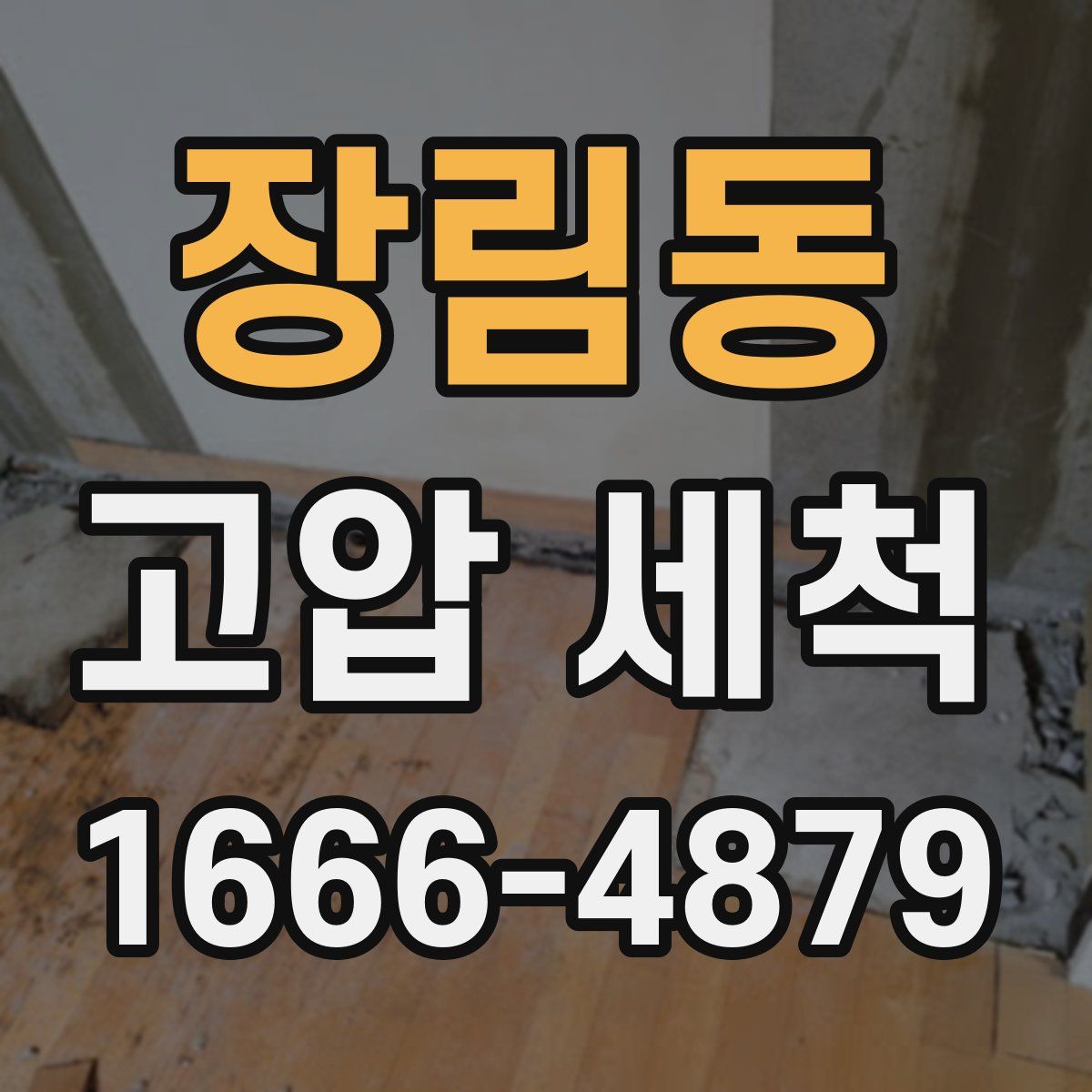 장림동 고압 세척