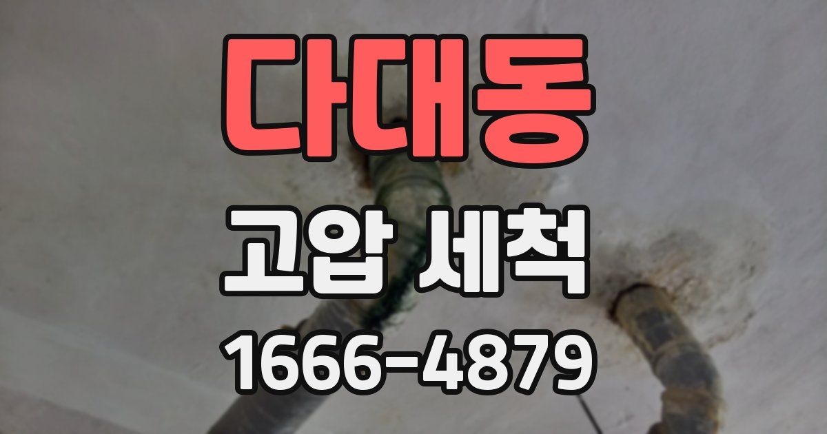 다대동 고압 세척