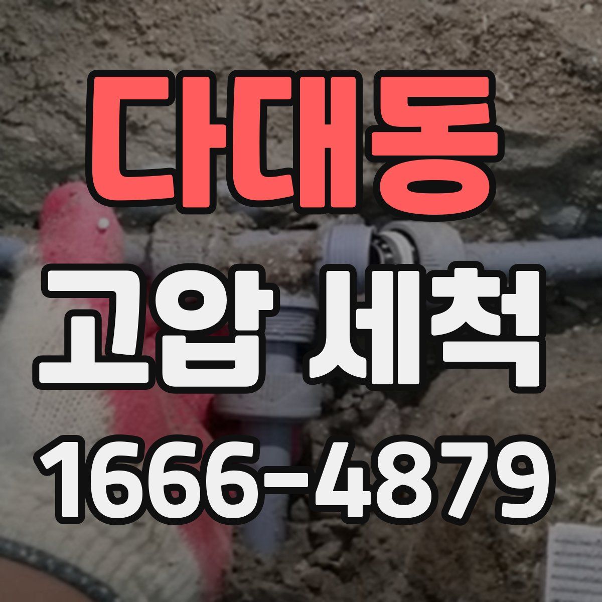 다대동 고압 세척
