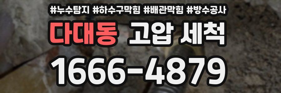 다대동 고압 세척