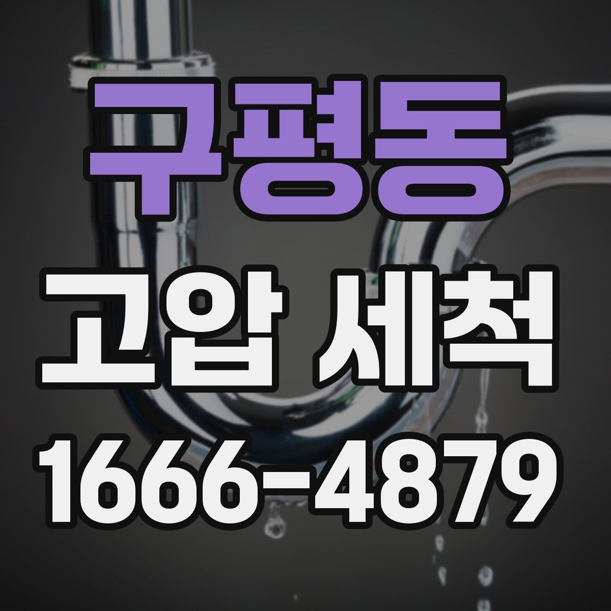 구평동 고압 세척