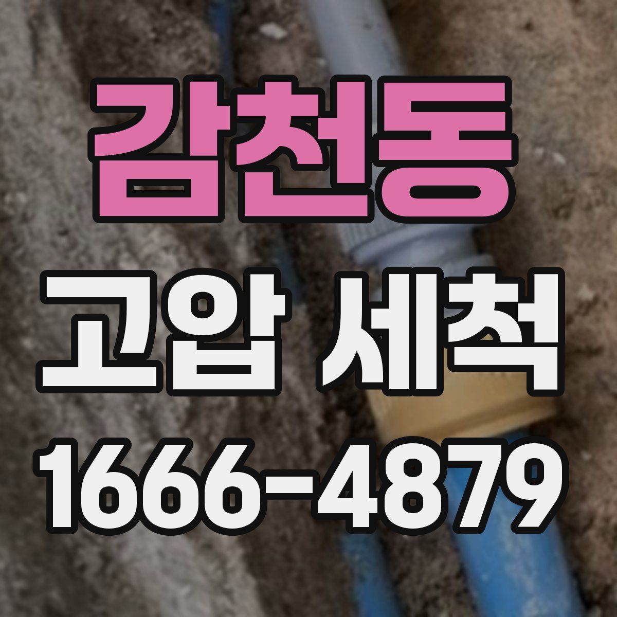 감천동 고압 세척