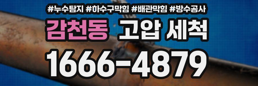 감천동 고압 세척