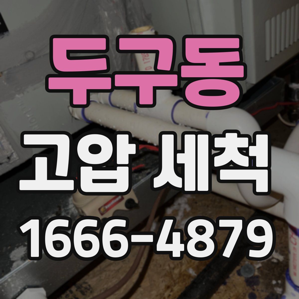두구동 고압 세척