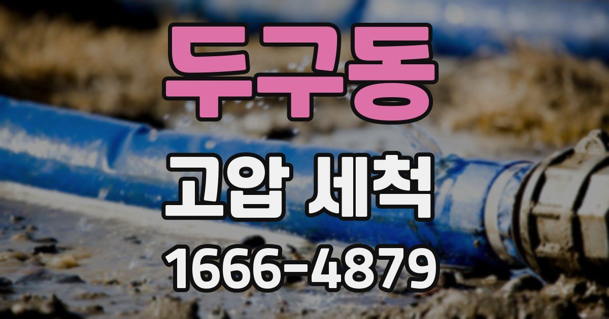 두구동 고압 세척