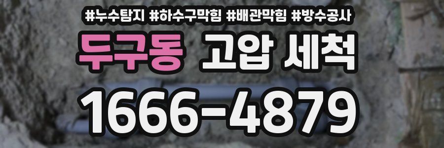 두구동 고압 세척