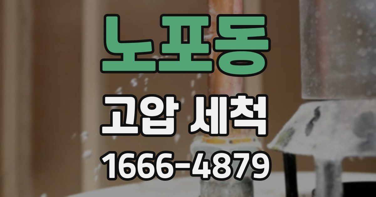 노포동 고압 세척