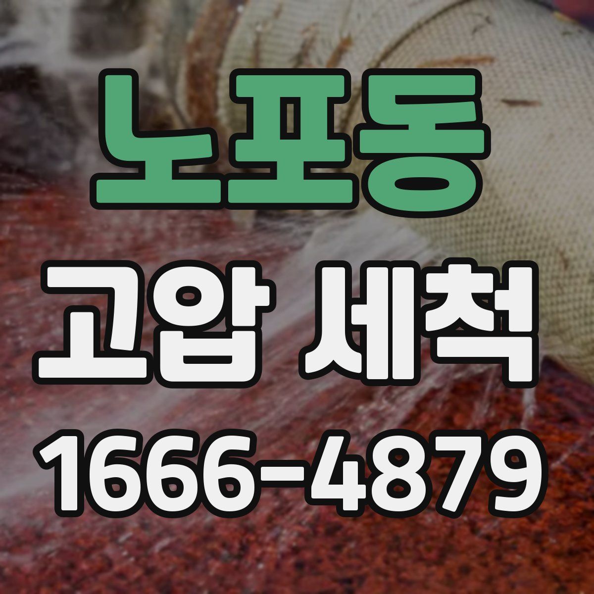 노포동 고압 세척