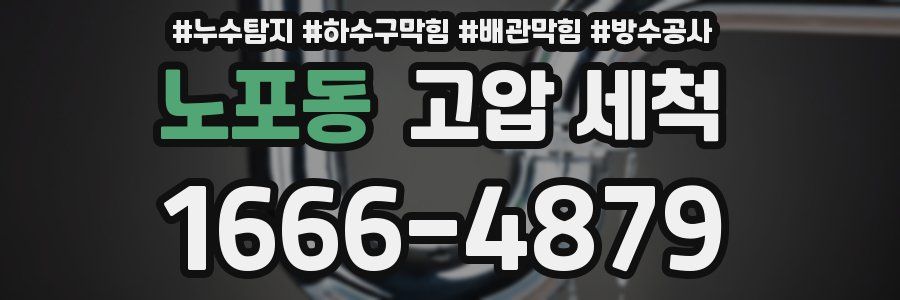 노포동 고압 세척
