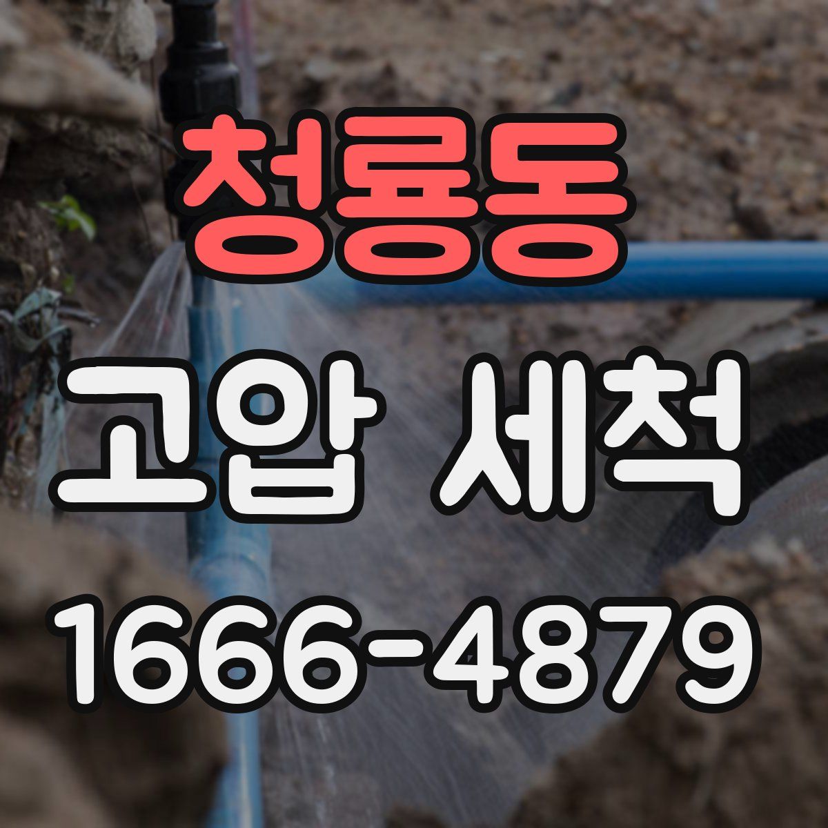 청룡동 고압 세척