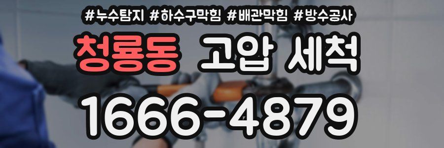 청룡동 고압 세척