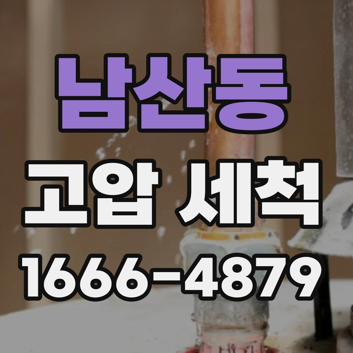 남산동 고압 세척