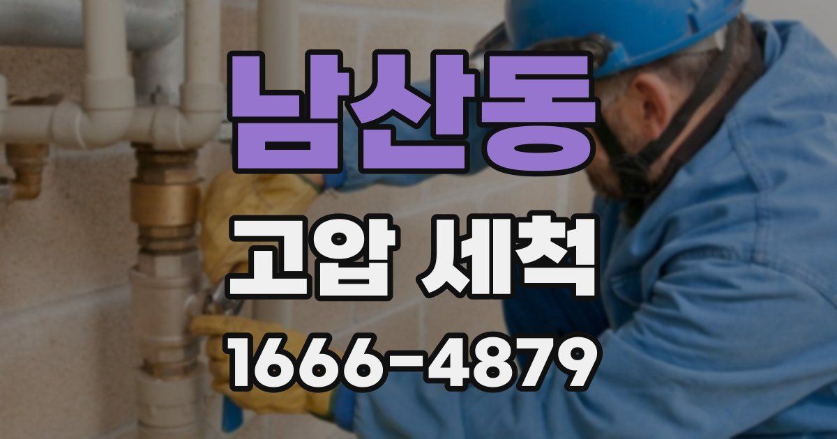남산동 고압 세척