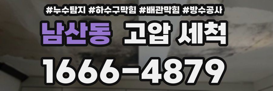 남산동 고압 세척