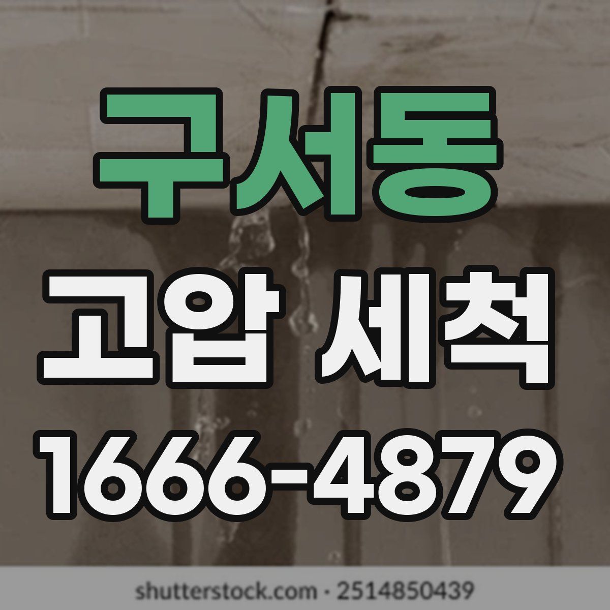 구서동 고압 세척