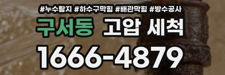구서동 고압 세척