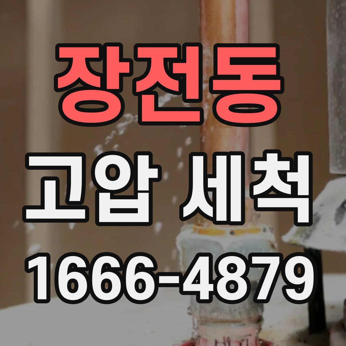 장전동 고압 세척