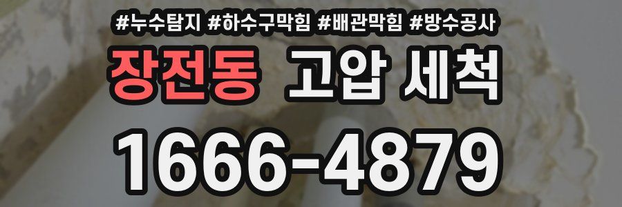 장전동 고압 세척