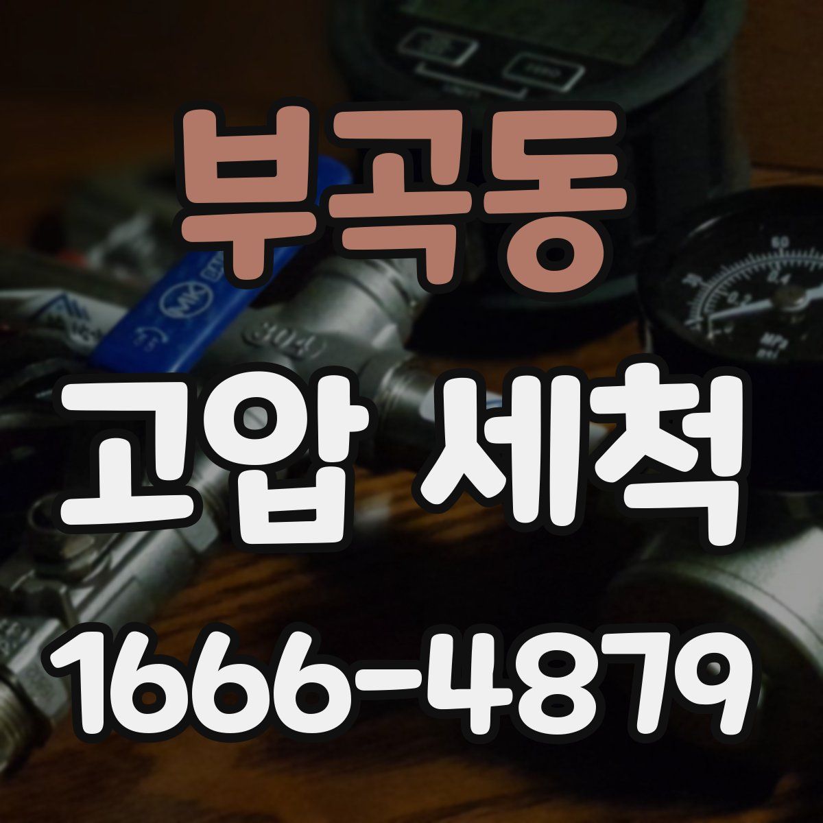 부곡동 고압 세척