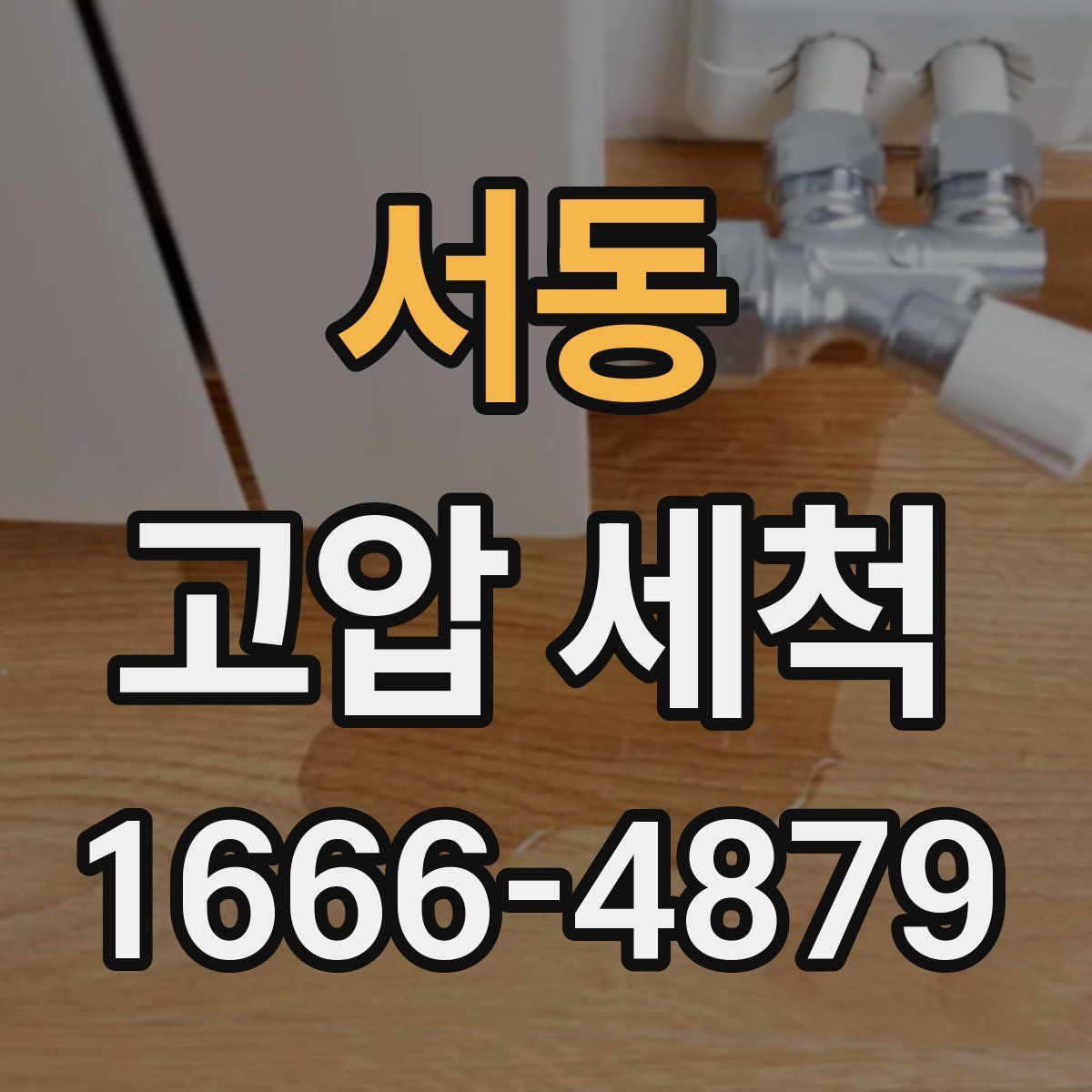 서동 고압 세척