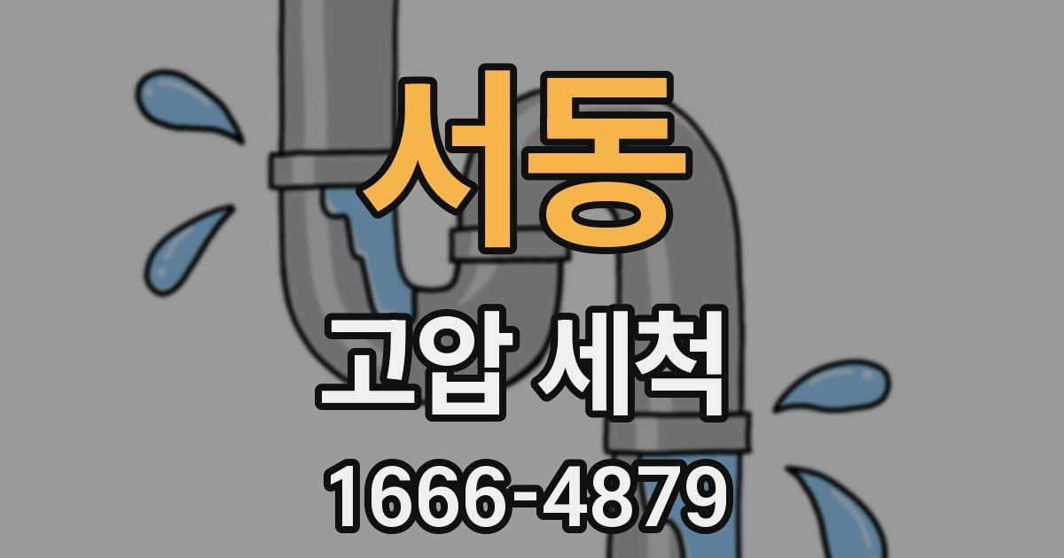 서동 고압 세척