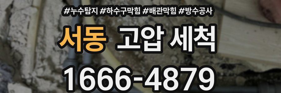 서동 고압 세척