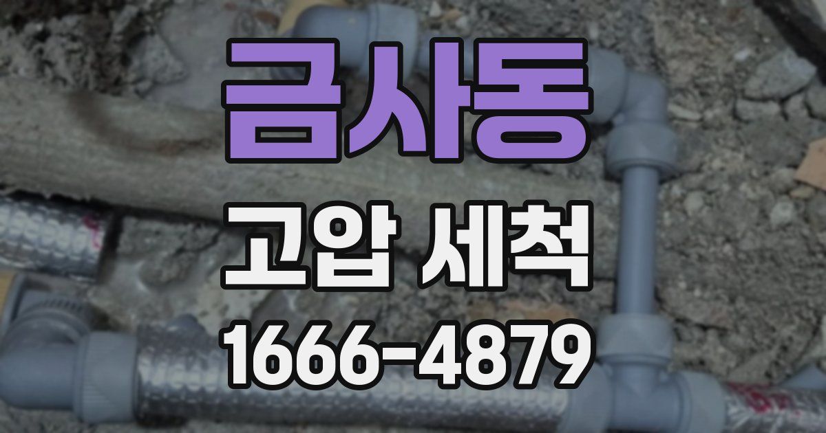 금사동 고압 세척