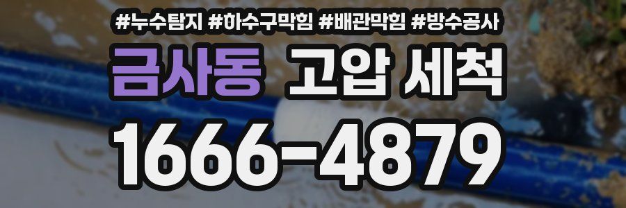 금사동 고압 세척