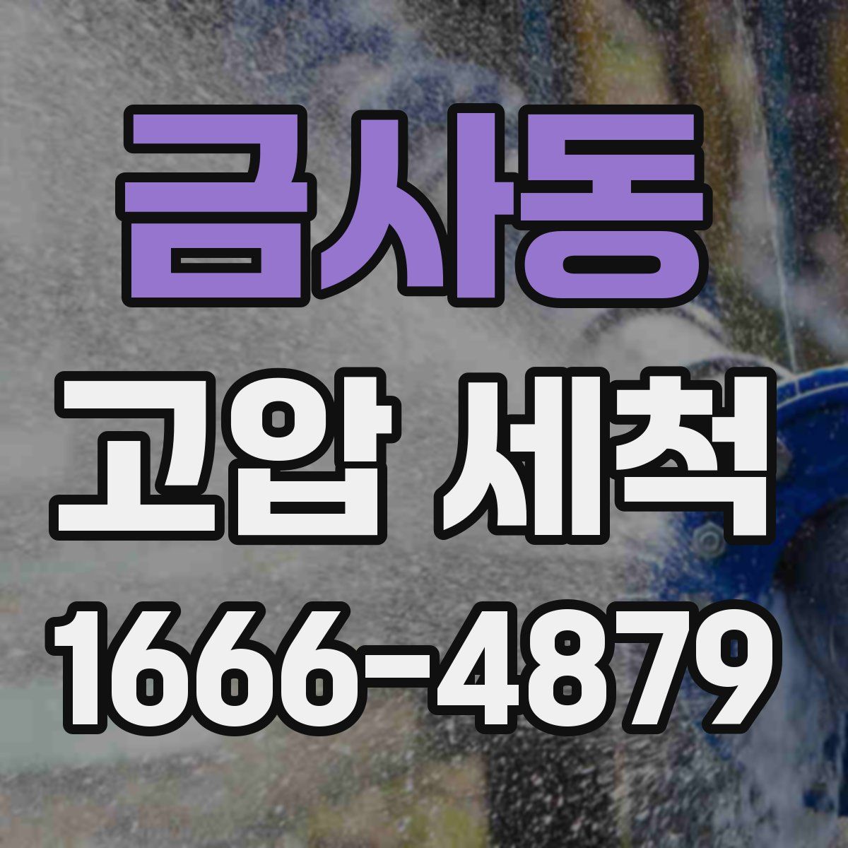 금사동 고압 세척