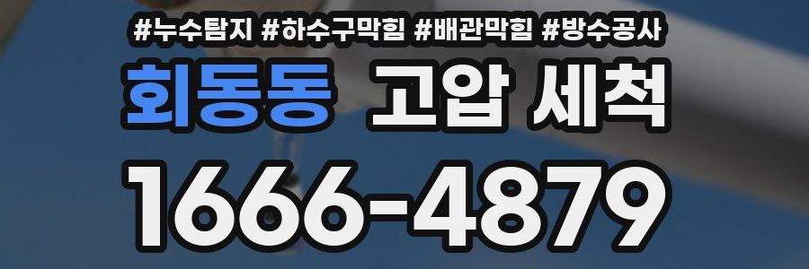 회동동 고압 세척