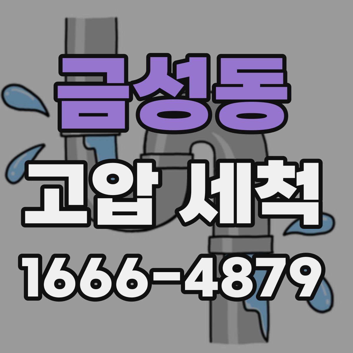 금성동 고압 세척