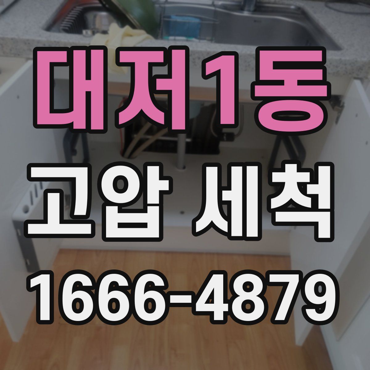 대저1동 고압 세척