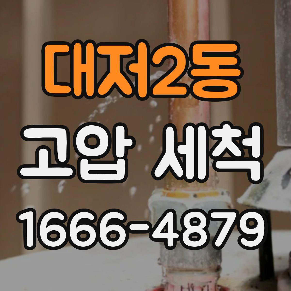 대저2동 고압 세척