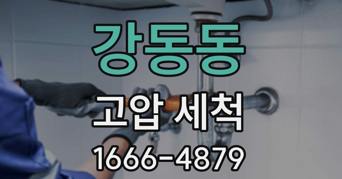 강동동 고압 세척