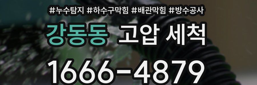 강동동 고압 세척