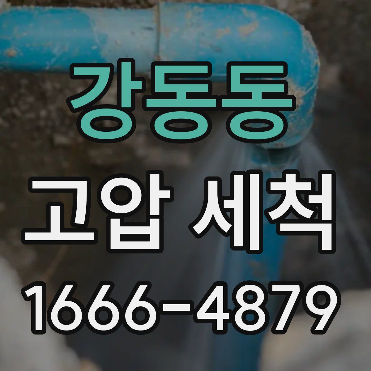 강동동 고압 세척