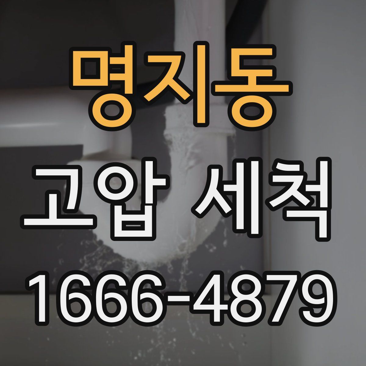 명지동 고압 세척