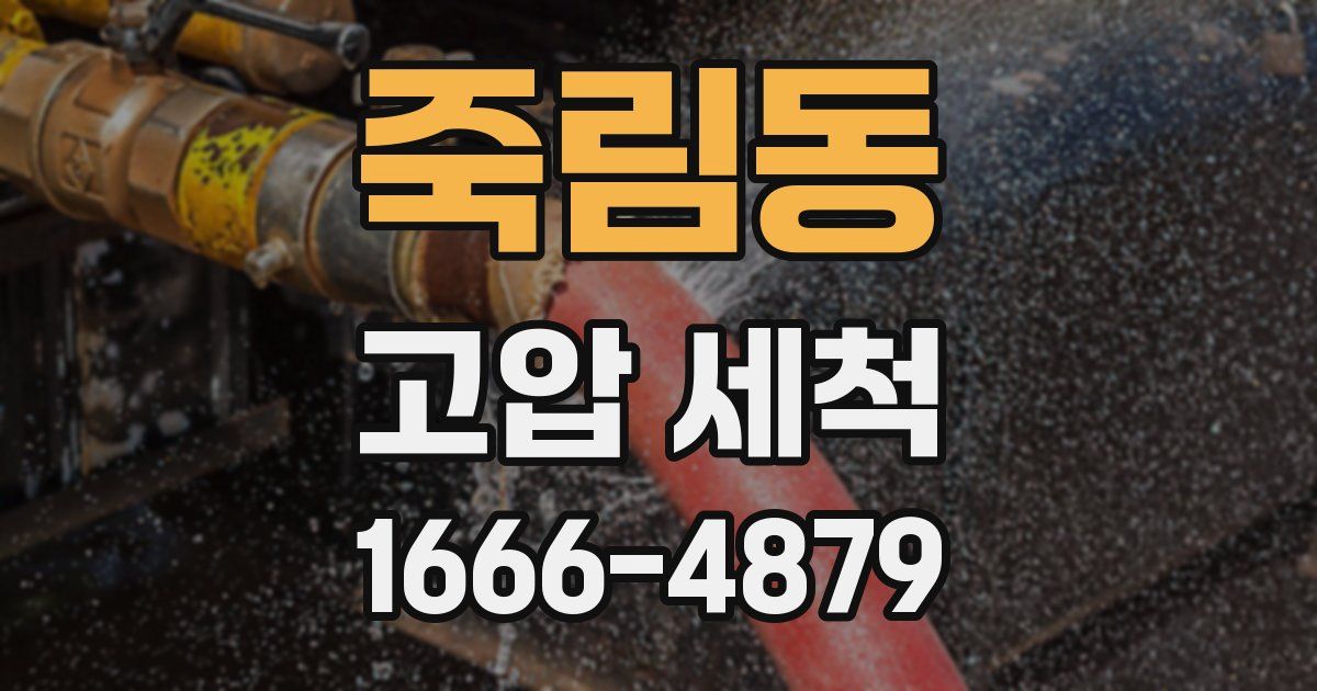 죽림동 고압 세척