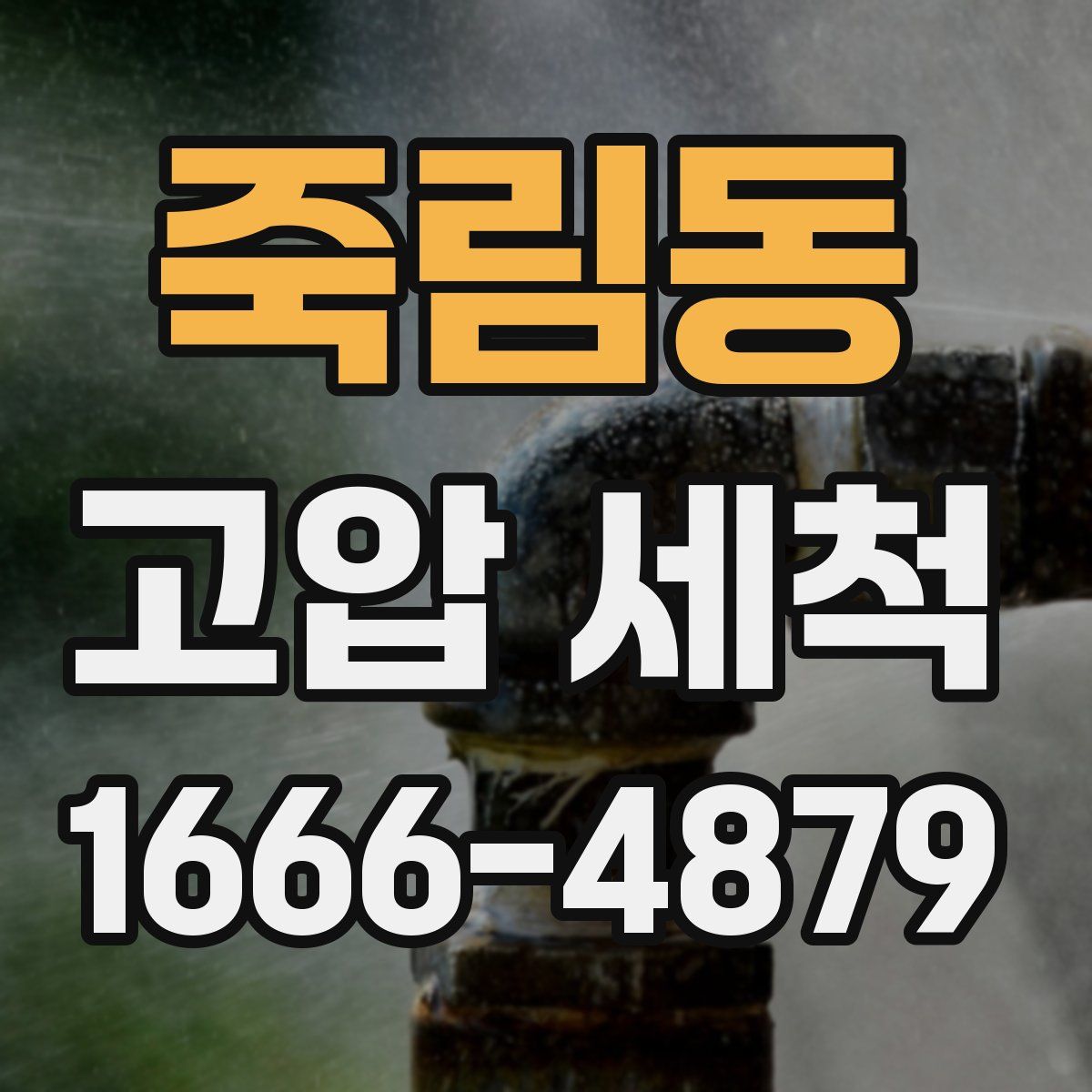 죽림동 고압 세척