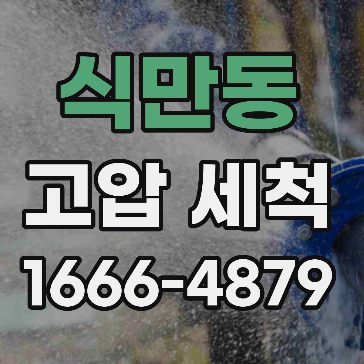 식만동 고압 세척